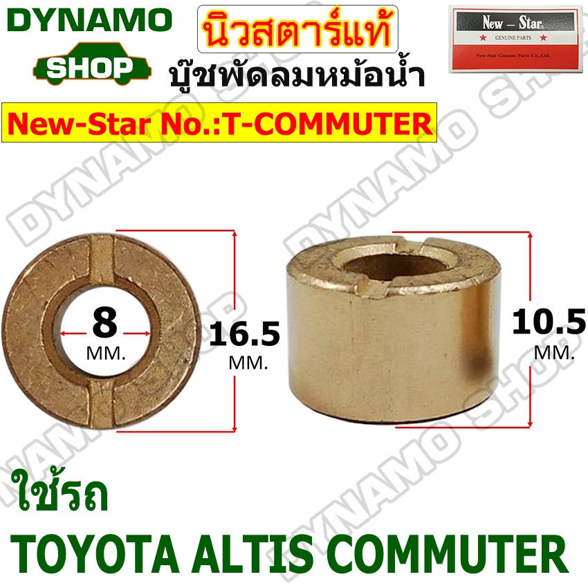 บูชพัดลมหน้าหม้อน้ำ บู๊ชพัดลมหม้อน้ำ บูชมอเตอร์พัดลม TOYOTA ALTIS COMMUTER ยี่ห้อนิวสตาร์