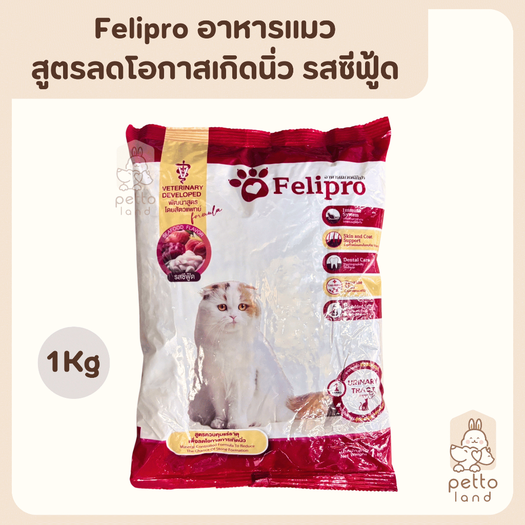 Felipro อาหารแมวสูตรลดโอกาสเกิดนิ่วทุกช่วงวัย สำหรับแมวทุกสายพันธุ์ (ถุงแบ่งโรงงาน ขนาด 1 Kg)