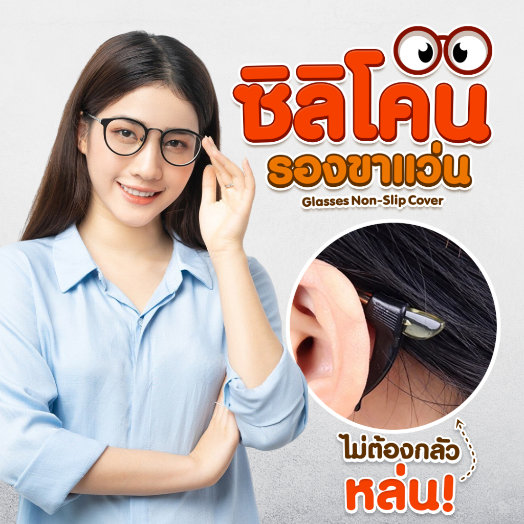 ซิลิโคนรองขาแว่น ช่วยลดปัญหาแว่นหล่น ใส่สบาย ไม่เจ็บหู SP523-SP524