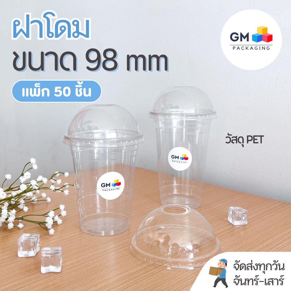ฝาแก้วพลาสติก ฝาปิดแก้ว PET ใส ทรงโดม ขนาดปาก 98 mm(แพ็ค 50 ชิ้น)