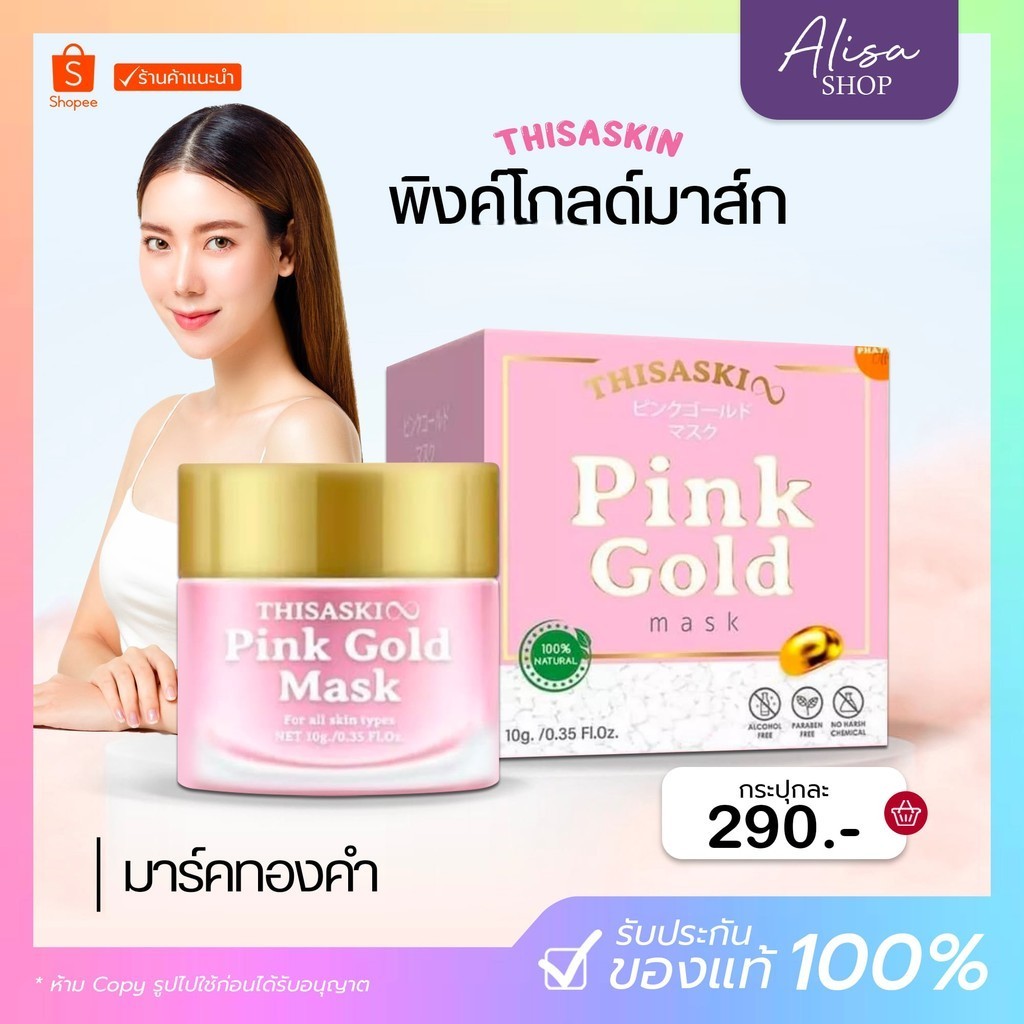 (📍กดในไลฟ์ถูกกว่า📍)💗พิงค์โกล์ดมาส์ก Pink Gold Mask🤍 มาส์กทองคำ เนื้อสีชมพู