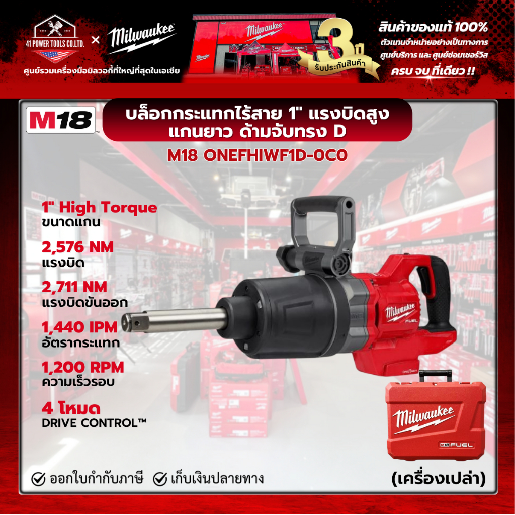Milwaukee -  M18 ONEFHIWF1D-0C0 บล็อกกระแทกไร้สาย 1" แกนยาว ด้ามจับทรง D (เครื่องเปล่า)
