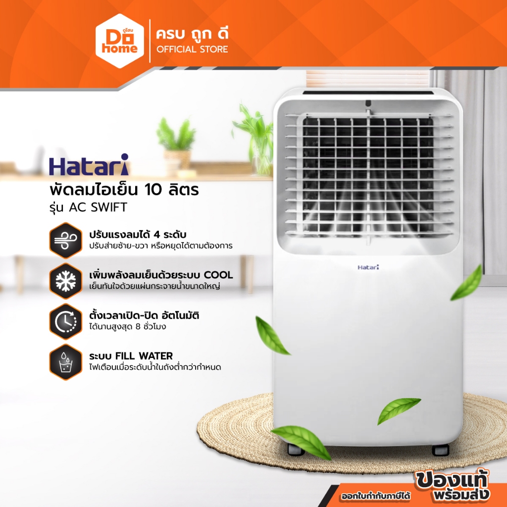 HATARI พัดลมไอเย็น 10 ลิตร รุ่น AC SWIFT |MC|