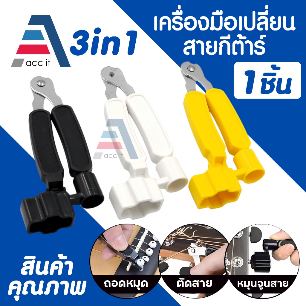 คีมตัดสายกีต้าร์ อุปกรณ์เปลี่ยนสายกีตาร์ 3in1 ที่หมุนลูกบิดกีตาร์+ที่งัดถอดหมุด+คีมตัดสาย (1ชิ้น)