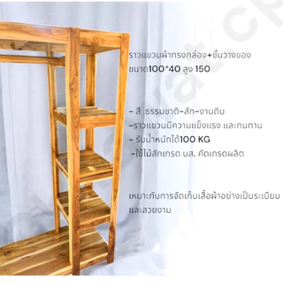 ราวผ้ากล่อง+ชั้น ไม้สักแท้ ขนาดลึก40 ยาว 100 สูง150cm. มีชั้นวางของ4ชั้น