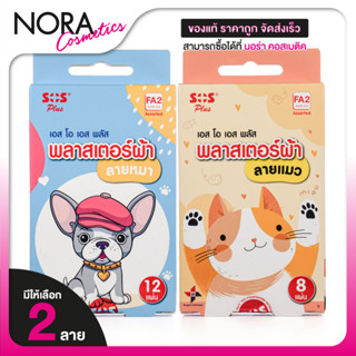 SOS Plus Fabric Plaster Cat/Dog เอสโอเอส พลัส พลาสเตอร์ผ้า ล…