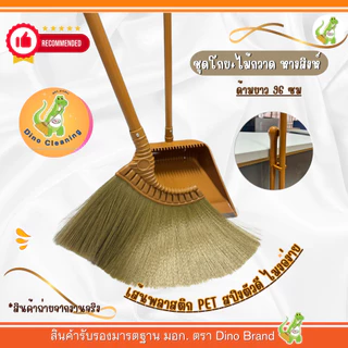ชุดโกยพร้อมไม้กวาดพลาสติก ไม้กวาดหางสิงห์ เส้น PET สีทอง (Dino Brand) พร้อมส่ง ขนแน่นไม่หลุดร่วงง่าย
