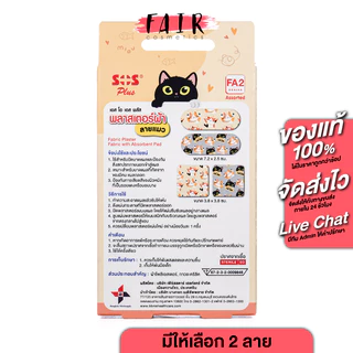 SOS Plus Fabric Plaster Cat/Dog เอสโอเอส พลัส พลาสเตอร์ผ้า ลายแมว/ลายหมา [มีให้เลือก 2 แบบ]