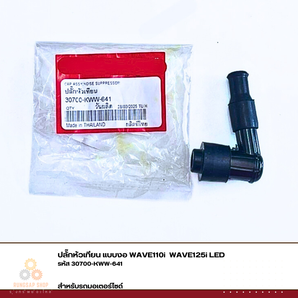 ปลั๊กหัวเทียน แบบงอ WAVE110i  WAVE125i LED  รหัส 30700-KWW-901/30700-KWW-641