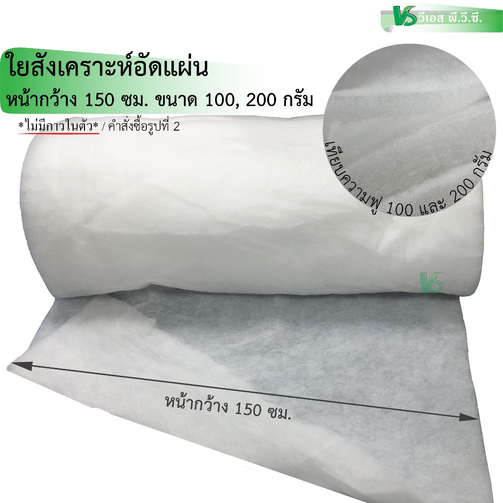 ใยสังเคราะห์อัดแผ่น ขนาดความหนา 100 กรัม และ 200 กรัม | ขนาด: 100x150ซม.