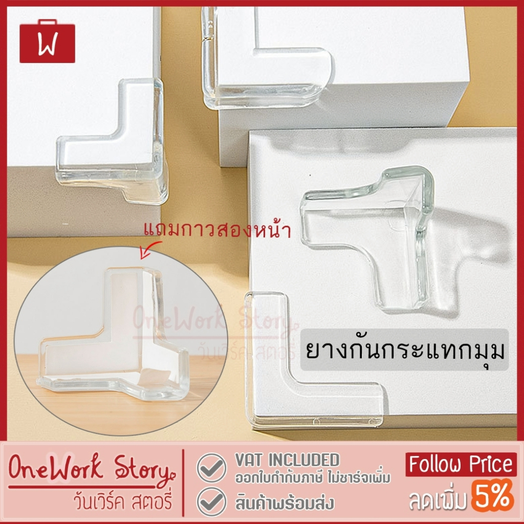 Oneworkstory ยางกันกระแทกขอบโต๊ะ ที่กันมุมหน้าต่าง |1ชิ้น แถมเทปกาว| ที่กันกระแทกมุมโต๊ะ Baby Safety Corner Protector