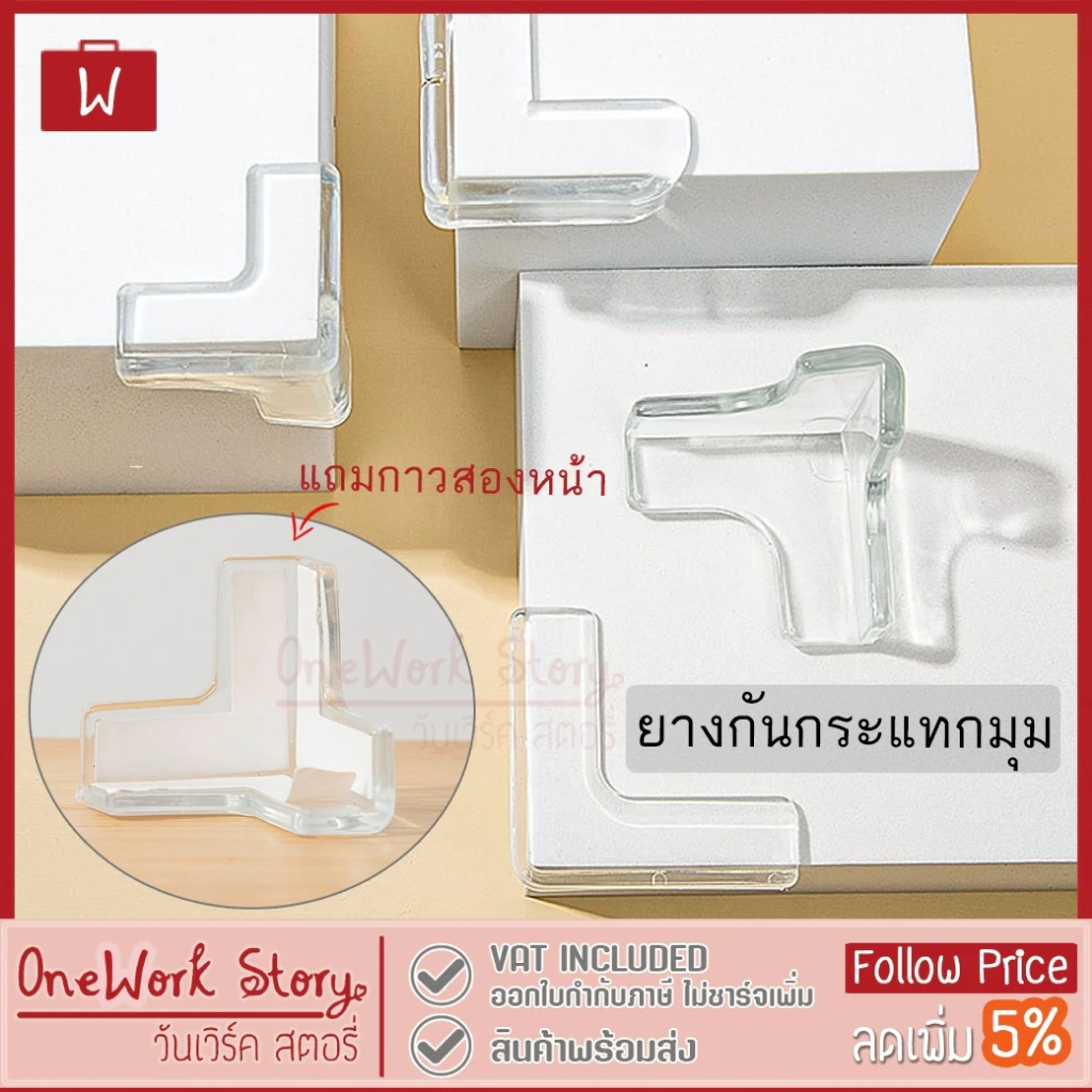Oneworkstory ยางกันกระแทกขอบโต๊ะ ที่กันมุมหน้าต่าง |1ชิ้น แถมเทปกาว| ที่กันกระแทกมุมโต๊ะ Baby Safety Corner Protector