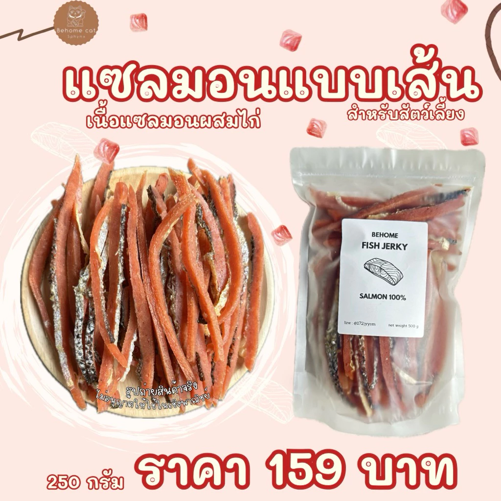 แซลมอนอบแห้งแบบเส้น สำหรับสัตว์เลี้ยง น้องหมา น้องแมว