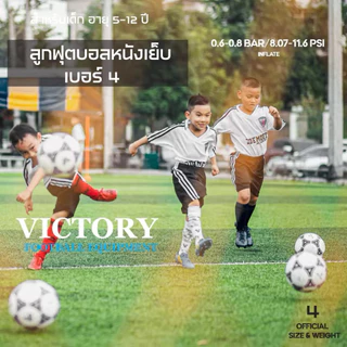 ลูกบอล ลูกฟุตบอล หนังเย็บ V6 เบอร์ 4 Victory ทนทาน ใช้ สำหรับ เด็กอายุ 5-13 ปี (มีของพร้อมจัดส่ง)