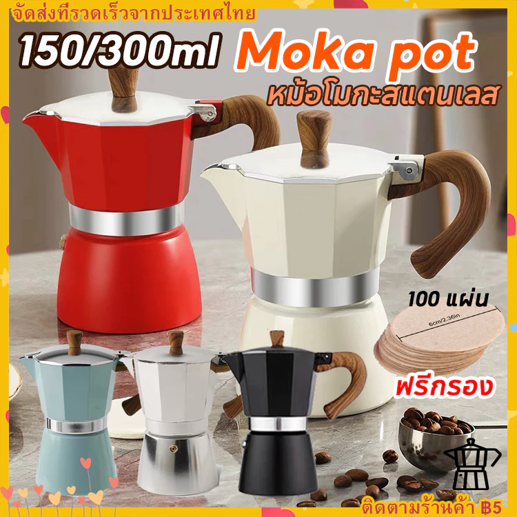 【ฟรีกรอง】150/300ml หม้อกาแฟหนาสไตล์ยุโรปหม้ออลูมิเนียมแปดเหลี่ยมเครื่องชงกาแฟหม้อกาแฟ moka pot สไตล์อิตาลีคลาสสิก