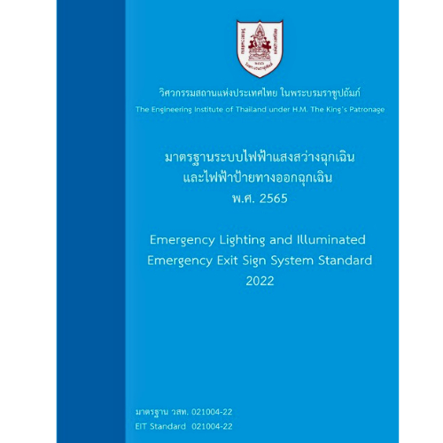 มาตรฐานระบบไฟฟ้าแสงสว่างฉุกเฉินและไฟฟ้าป้ายทางออกฉุกเฉิน พ.ศ. 2565 //วสท. : 9786163960740