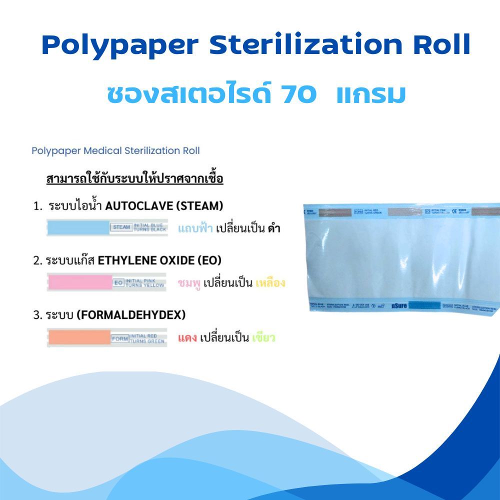 ซองสเตอไรด์ใช้สำหรับการฆ่าเชื้อ แบบเรียบ 70 แกรม Nsure Polypaper Sterilization Roll 70G ราคา ถูกที่สุด ดีลบีเคเค แกลเลอรีภาพที่ 4