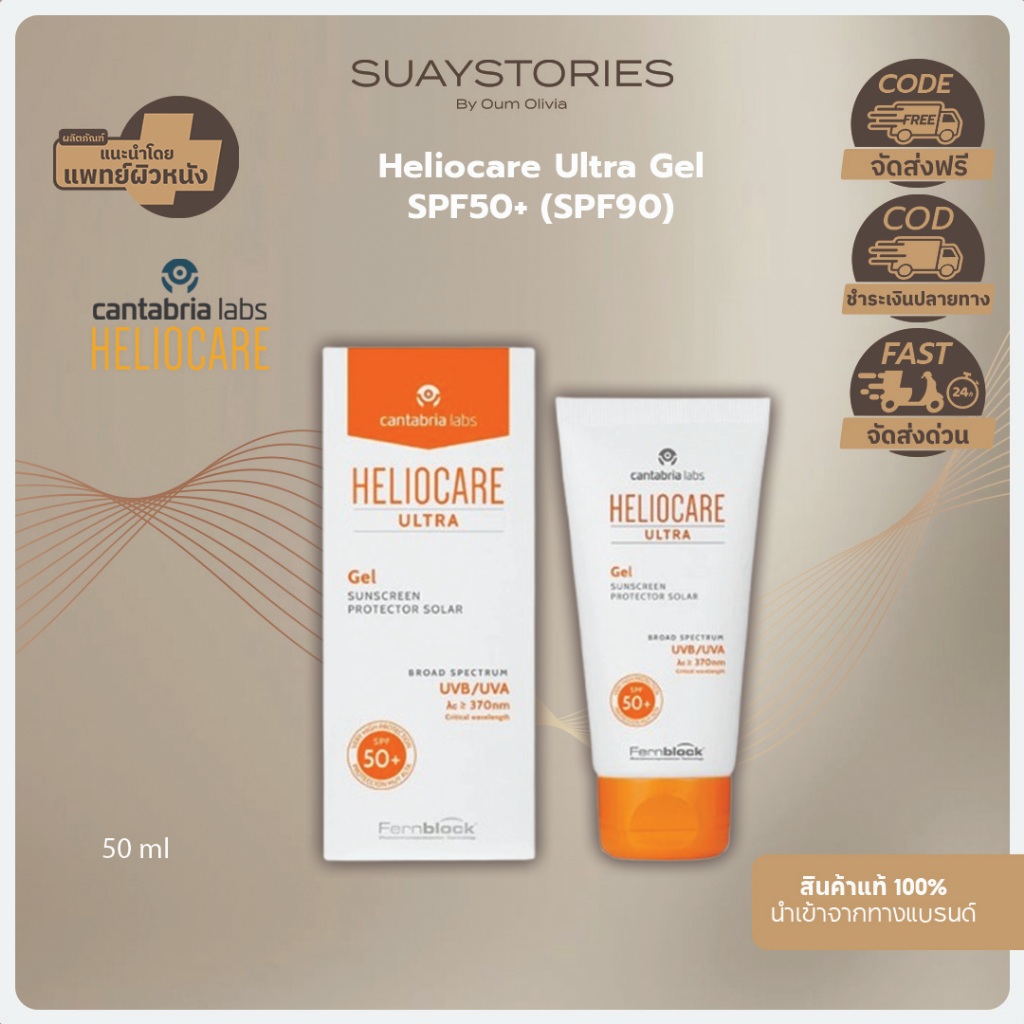 Heliocare Ultra Gel SPF50+ (SPF90) 50 ml ของแท้ 100 % by oum olivia