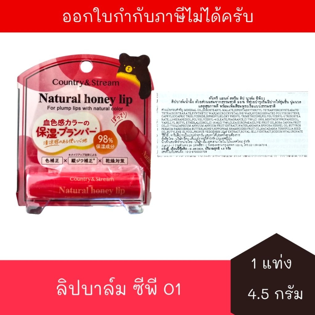 [EXP:05/2027] คันทรี่ แอนด์ สตรีม เนเชอรัล ฮันนี่ ลิปบาล์ม ซีพี 01 4.5 กรัม จำนวน 1 หลอด Country&Str