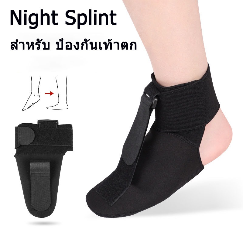 Night Splint สำหรับ ป้องกันเท้าตก - รองช้ำ ปวดส้นเท้าตอนเช้าหลังตื่นนอน