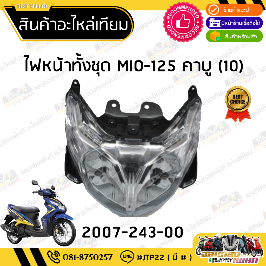 ชุดไฟหน้า Mio125คาบู เทียม ไฟหน้าเทียมมีโอ125คาบู Mio125 GT MX GTX