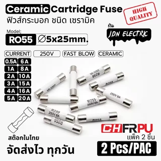 (แพ็ค 2 ชิ้น) RO55 Ceramic Cartridge Fuse | ฟิวส์กระบอก ชนิด เซรามิค | 5x25mm 250V 0.5A...20A | สต๊อกไทย ส่งไว ทุกวัน