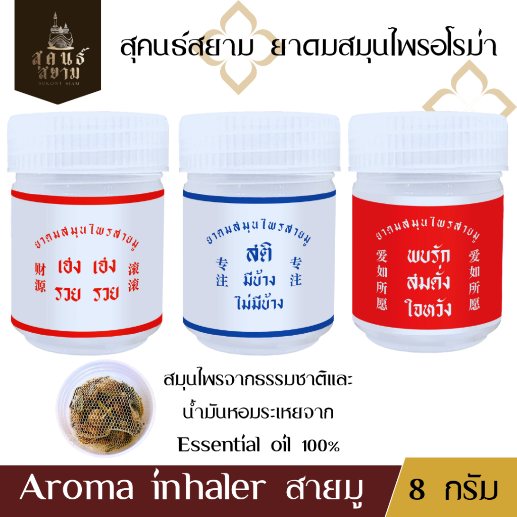 ยาดมสมุนไพรอโรม่าสายมู ตราสุคนธ์สยาม YA DOM SAMUNPRAI AROMA SAIMU SUKONT SIAM BRAND2