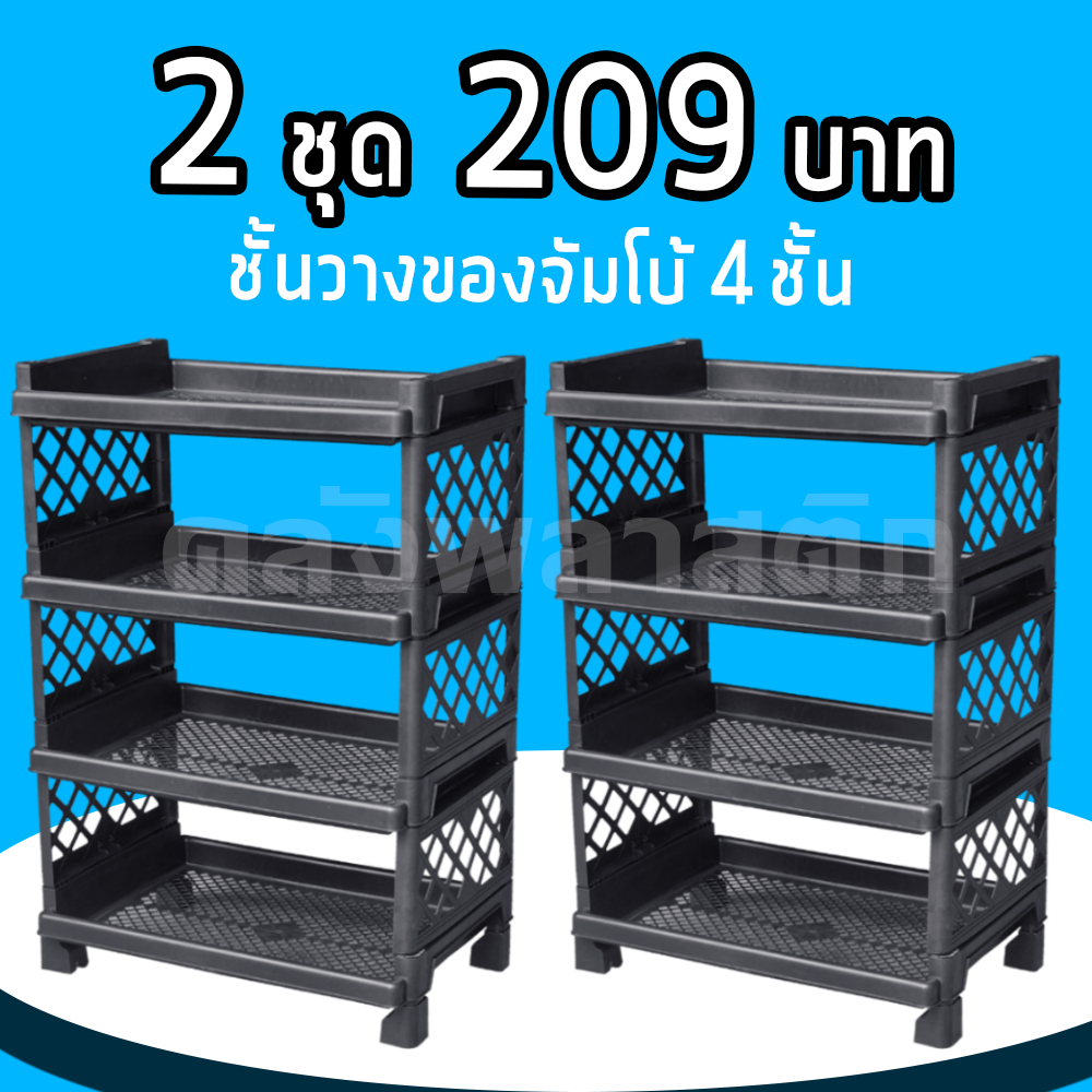 ชั้นวางจัมโบ้ SQ 4 ชั้นพลาสติก แข็งแรง จัดระเบียบได้ทุกมุมบ้าน