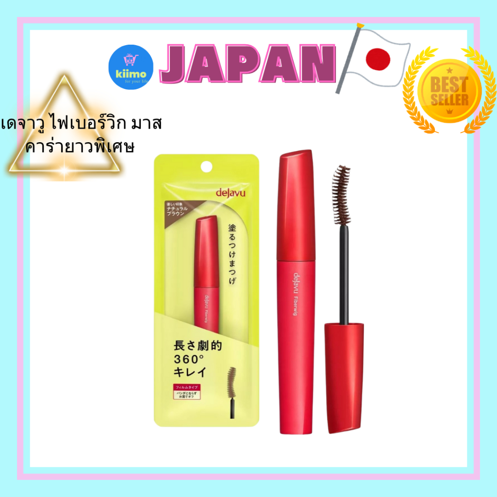 เดจาวู ไฟเบอร์วิก อัลตร้า ลอง มาสคาร่า (จัดส่งจากญี่ปุ่น):DEJAVU FIBERWIG ULTRA LONG MASCARA (shippi