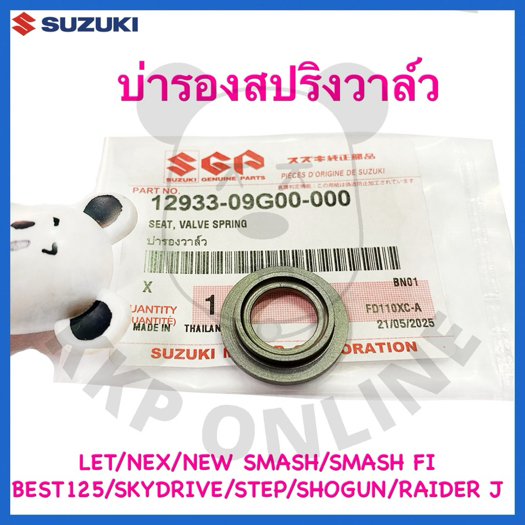 [Suแท้‼️] บ่ารองสปริงวาล์ว แหวนรองสปริงวาล์ว Step125/New Smash/Smash115 fi/Nex/Let/Skydrive/Shogun125/Best125 Suzukiแท้!