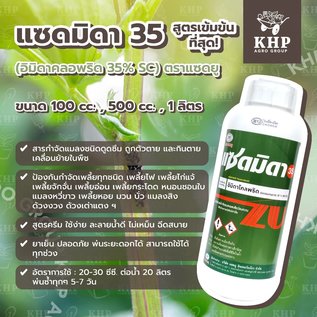 แซดมิดา 35 สุดยอดยากำจัดเพลี้ยทุกชนิด บั่ว มวน ด้วงฯ สูตรน็อคเย็น เข้มข้นที่สุด! (อิมิดาคลอพริด 35% SC) แซดยู