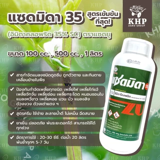 แซดมิดา 35 สุดยอดยากำจัดเพลี้ยทุกชนิด บั่ว มวน ด้วงฯ สูตรน็อคเย็น เข้มข้นที่สุด! (อิมิดาคลอพริด 35% SC) แซดยู