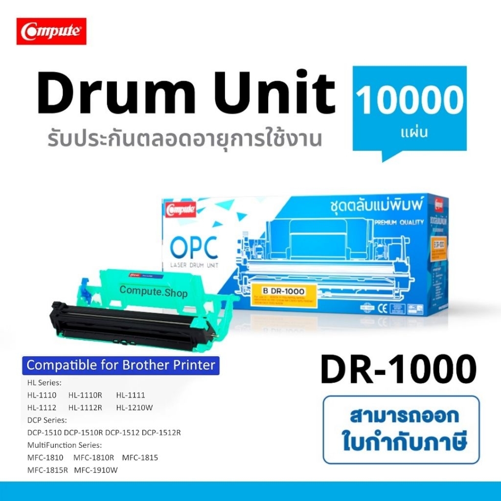 ดรัม​ Drum DR-1000 / DR1000 สำหรับ​ Brother HL-1110 HL-1210W, DCP-1510, DCP-1610W MFC-1810 MFC-1910W