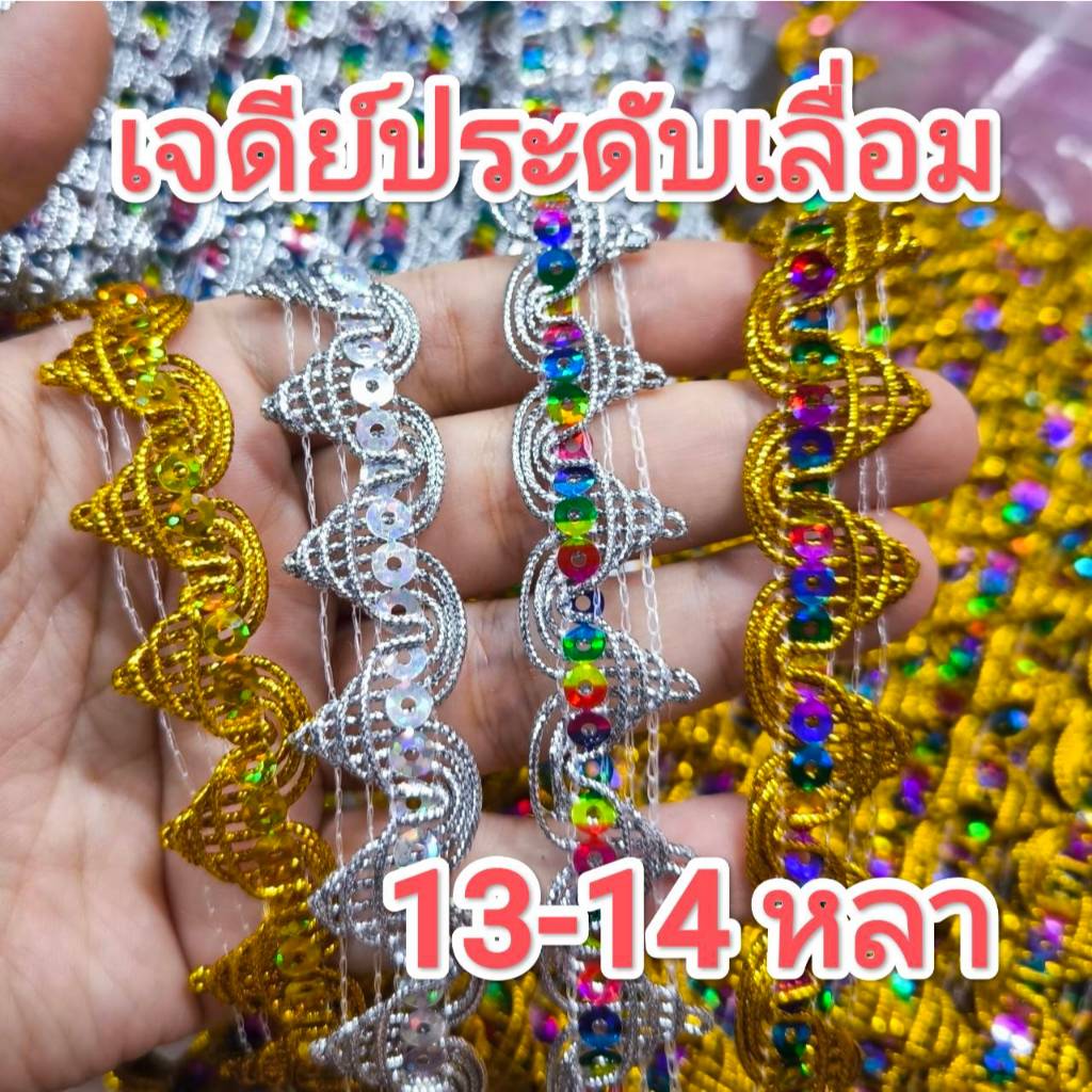 ริบบิ้นลูกไม้ เจดีย์ประดับเลื่อม 20mm. แบบยกพับ13-14หลา มี 4 แบบ