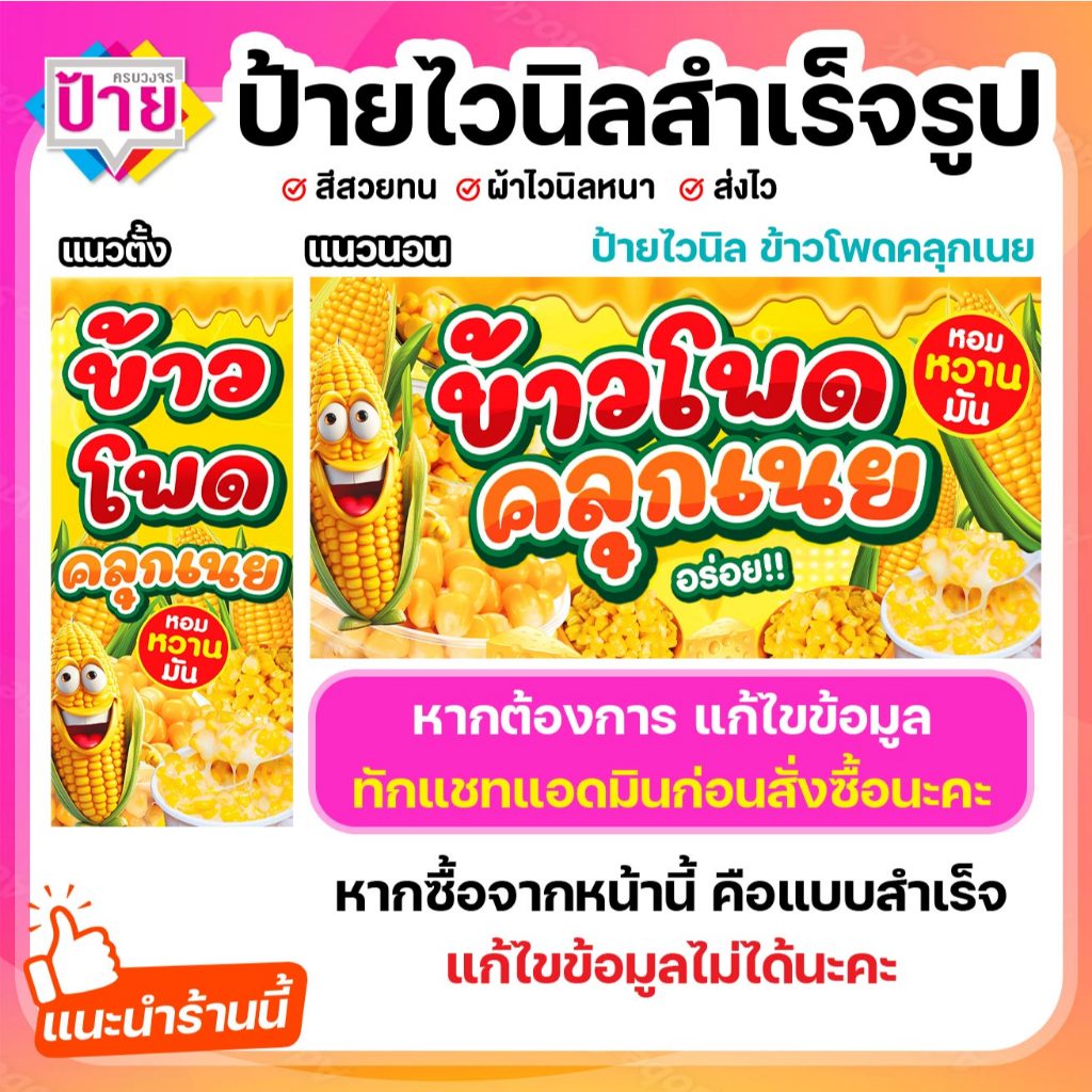 ป้ายไวนิล ข้าวโพด คลุกเนย พับขอบเจาะรูฟรี (ผ้าไวนิลเกรด A หนามากขาดยาก)