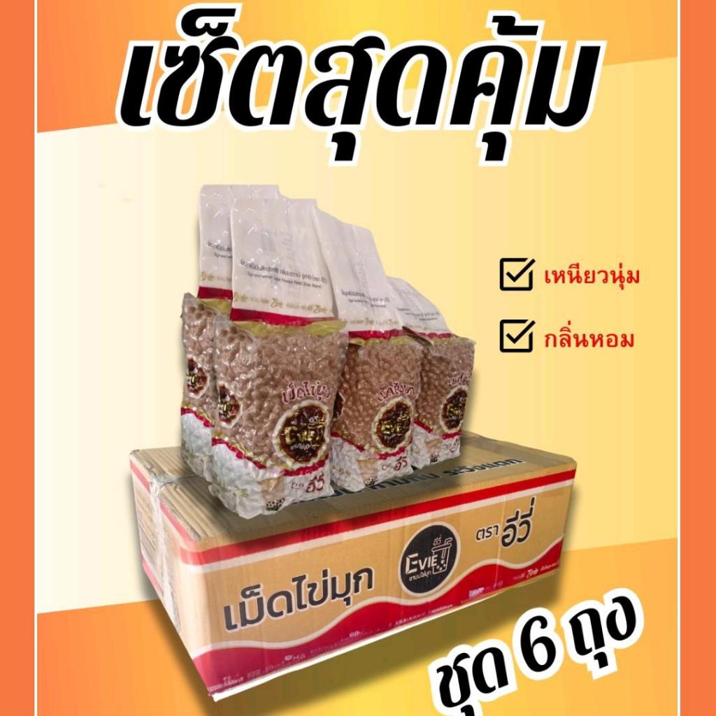 เม็ดไข่มุก ตรา อีวี่ กลิ่นบราวน์ชูก้า ชุด 6 ถุง เม็ดใหญ่ หอม นุ่ม หนึบหนั่บ