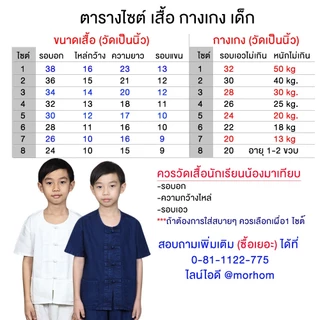 ( ม่อฮ่อมแพร่ ) ชุดขาว กินเจ ปฏิบัติธรรมเด็ก เด็ก 1-15 ปี ( ทั้งชุด / เฉพาะเสื้อ / เฉพาะกางเกง) ฝ้ายแท้ 100% ไม่บาง