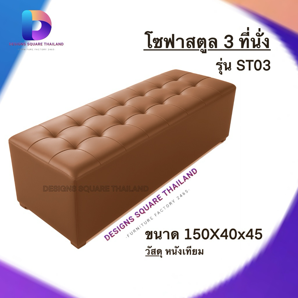 สตูล  แบบเรียบ 3 ที่นั่ง โซฟา เก้าอี้นั่ง โซฟาสตูลขนาดยาว 150 cm รุ่น ST03