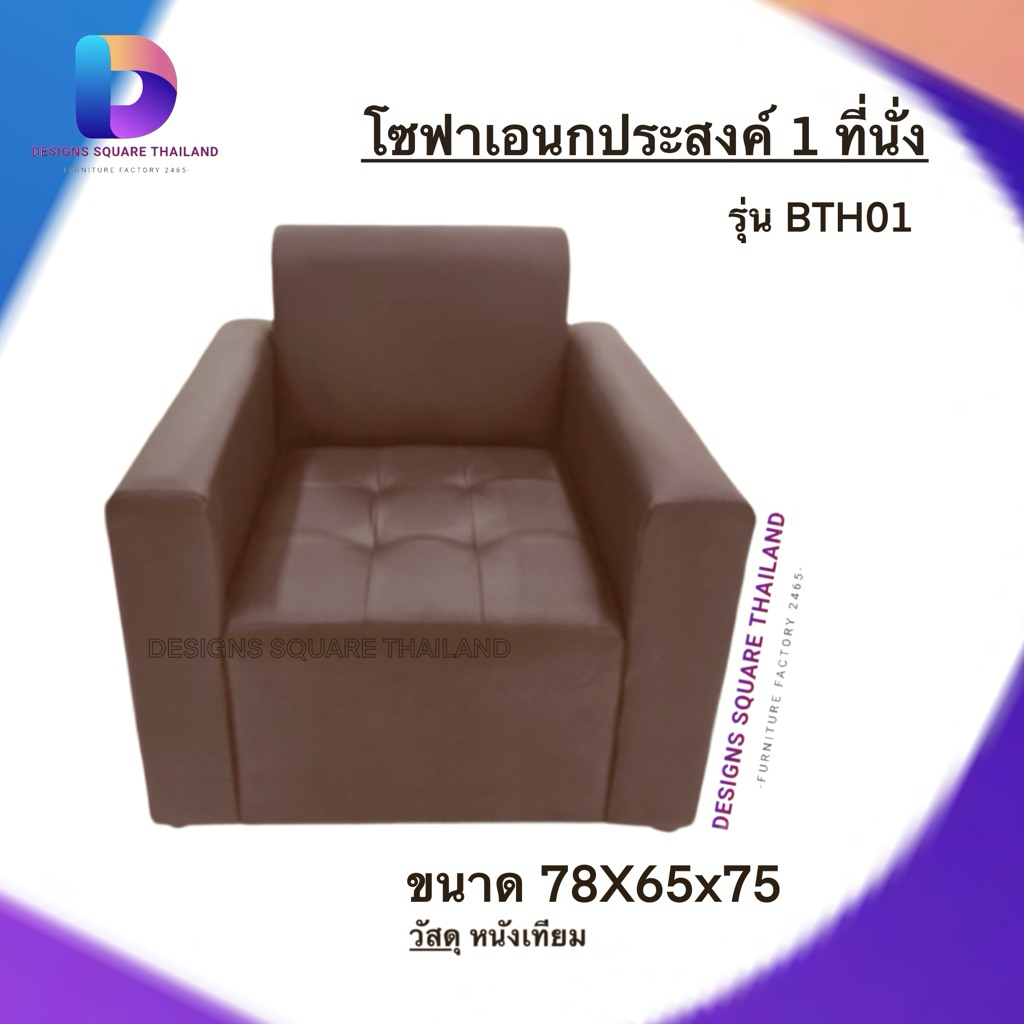 โซฟา 1 ที่นั่ง มีพนักพิง มีเท้าแขน เบาะลึก รุ่น BTH01 วัสดุแข็งแรง สินค้าขายดี