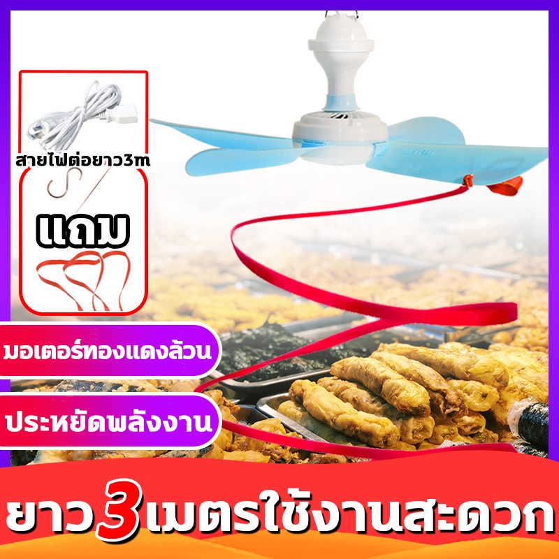 พัดลมแขวน ไล่แมลงวัน เหมาะสำหรับผลไม้/อาหารปรุงสุก/ผัก/อาหารทะเล/เนื้อดิบ พัดลมเพดานไล่ยุง พัดลมเพดานเพื่อขับไล่แมลงวัน
