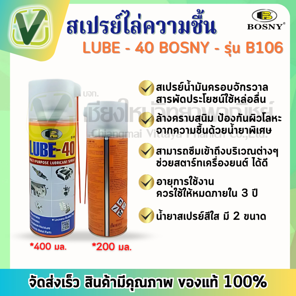 BOSNY สเปรย์ไล่ความชื้น – LUBE-40  ขนาด 200มล / 400มล – โปรปัง