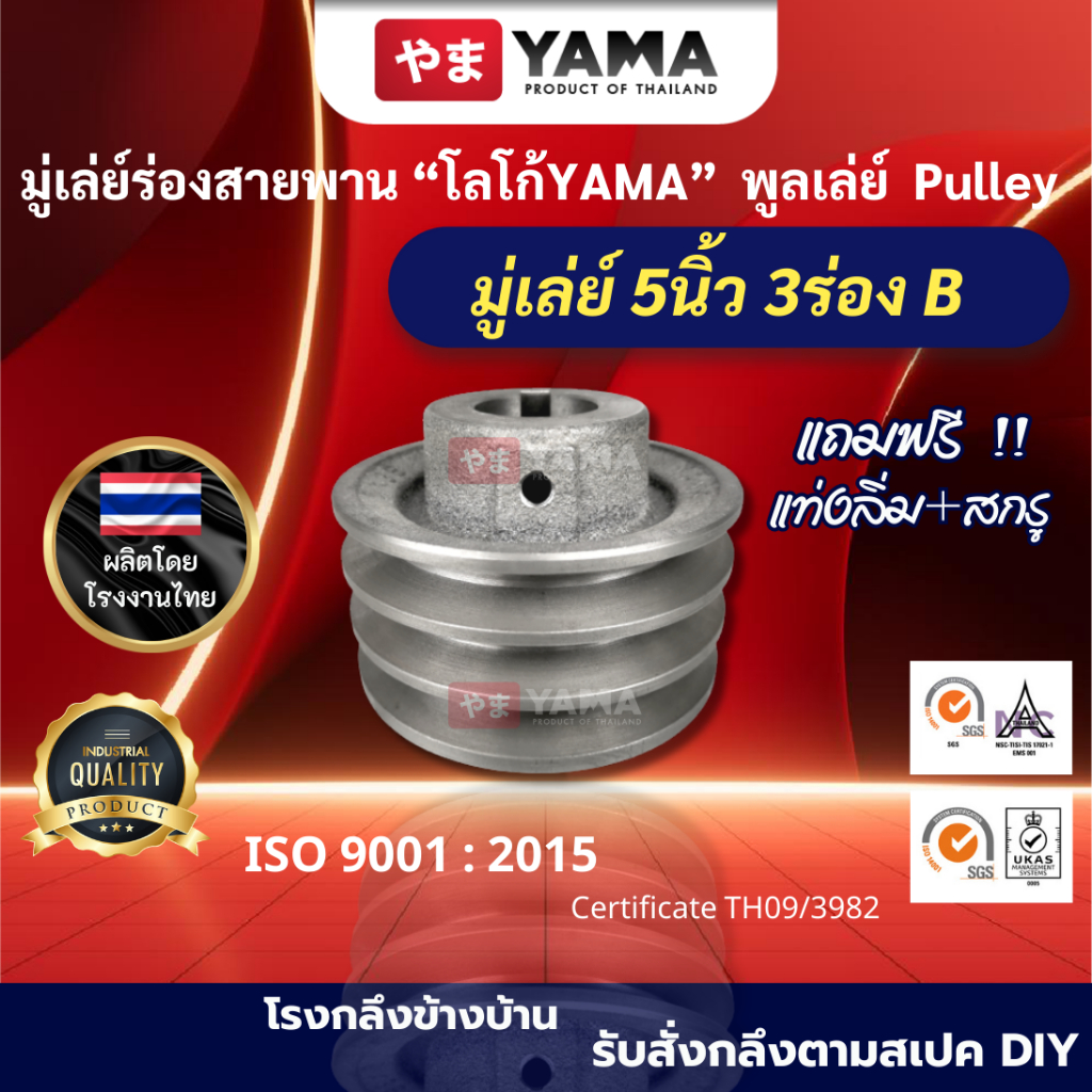 มู่เล่ย์เหล็กหล่อ ความโต5นิ้ว 3ร่องB  มู่เล่ย์คุณภาพดี  โลโก้ YAMA  วิน  พูเล่  อะไหล่รถไถนา  Pulley