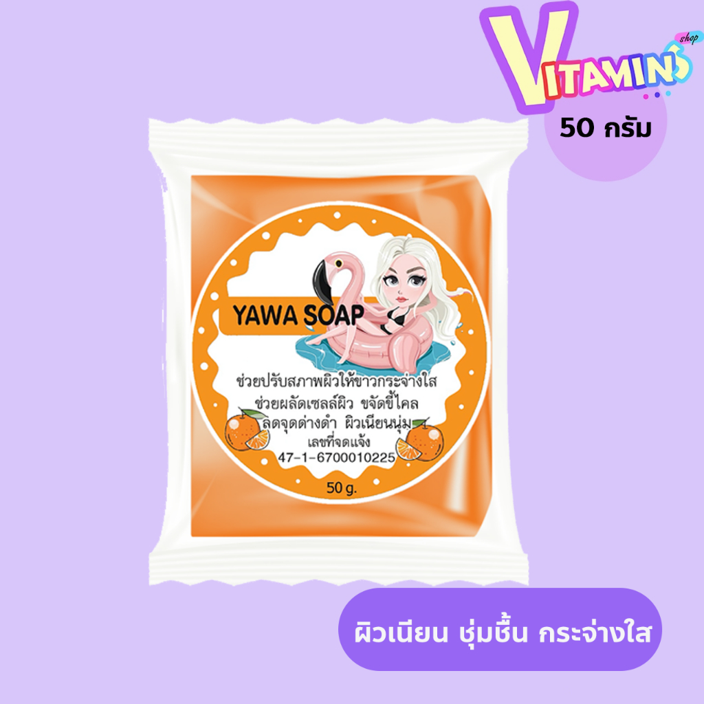สบู่ กลูต้า ญาวาส้ม  YAWA SOAP สารสกัดจากส้ม เพื่อผิวสวยกระจ่างใส ขนาด 50 กรัม.