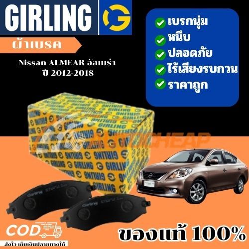 Girling ผ้าเบรคคู่หน้า นิสสัน Nissan ALMERA (N17) 1.2L '12-'19 เบรคเยี่ยม ใช้ได้นาน ราคาไม่แพง