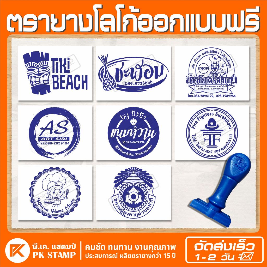 (ผลิตส่ง 1-2 วัน) ตรายางโลโก้ บริษัท วัด โรงเรียน ราชการ โรงพยาบาล ฯลฯ (ออกแบบฟรี)