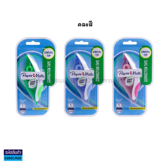 💙KKNT | (ขายยกโหล) เทปลบคำผิด Papermate Drylne Grip ขนาด 8.5x5มม. คละสี (ราคา/ 1 โหล)