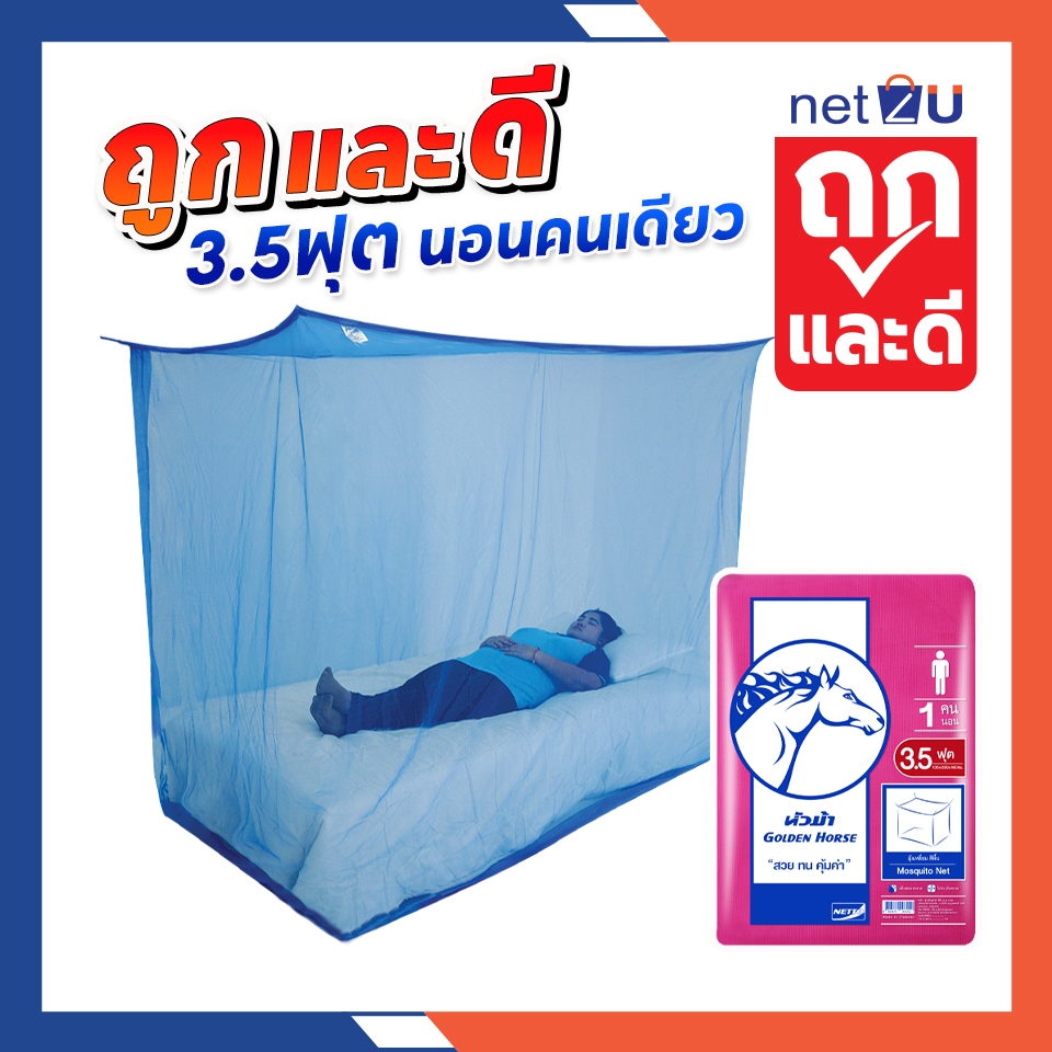 (ขายดี) Net2u มุ้งกันยุง มุ้ง 3.5ฟุต นอน1คน สีพื้น ยี่ห้อหัวม้าขาว Netto ตรงปก มุ้งขนาดประหยัดพื้นที่ กันยุงและแมลง