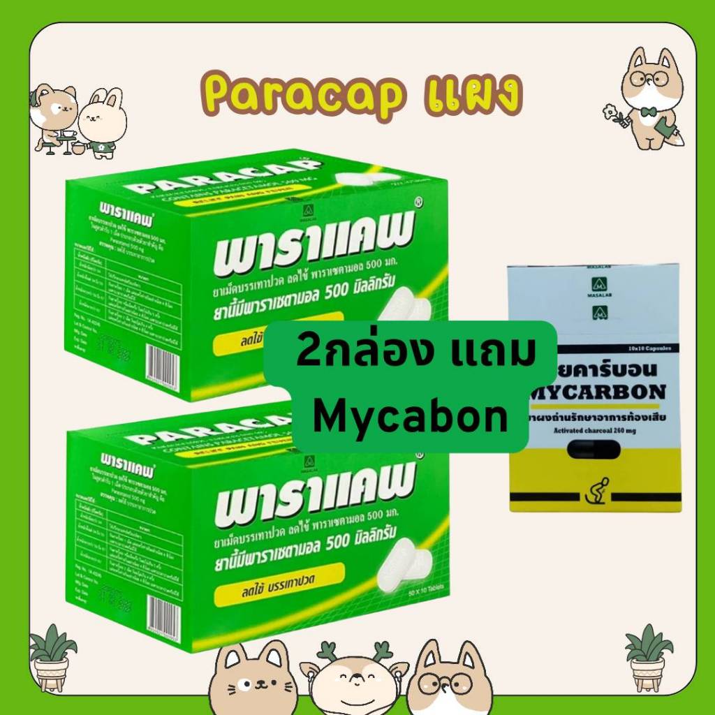&Paracap / Tylenol / Cemol / Sara พาราแคพ พาราเซตามอล paracetamol มีแบบแผง กระปุก ลดไข้