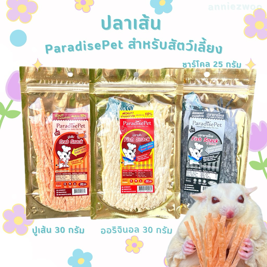 Fish Snack ปลาเส้น ParadisePet ขนมสำหรับสุนัข แมว ชูการ์ไกลเดอร์ กระรอก แฮมสเตอร์ หนู เม่นแคระ แพรี่ด็อก