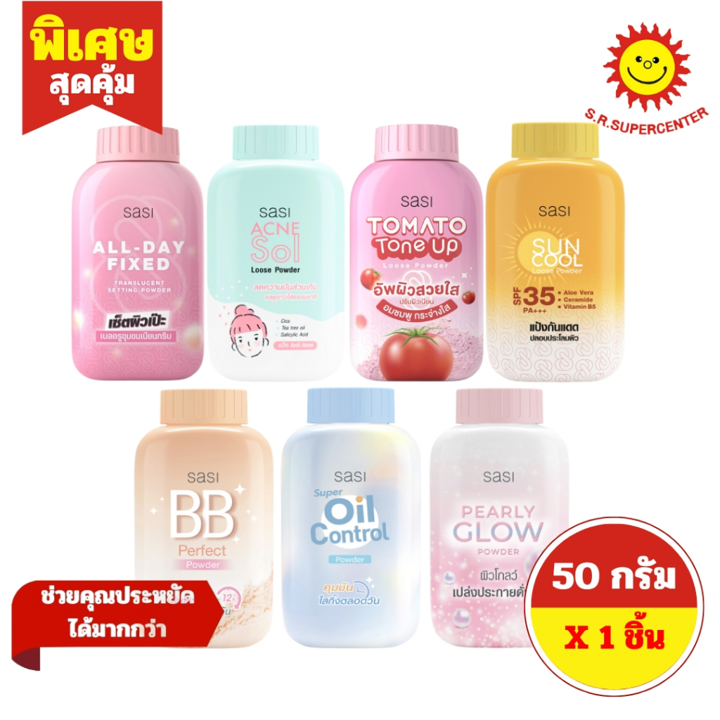 [ 1ชิ้น ] Sasi ศศิ แป้งฝุ่น เนื้อเนียนละเอียด ขนาด 50 กรัม (1ขวด) มี 7 สูตร